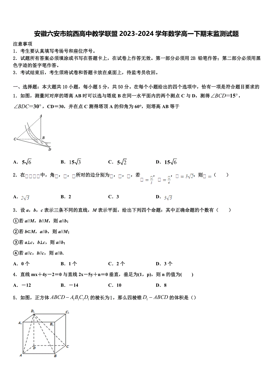 安徽六安市皖西高中教学联盟2023-2024学年数学高一下期末监测试题含解析_第1页