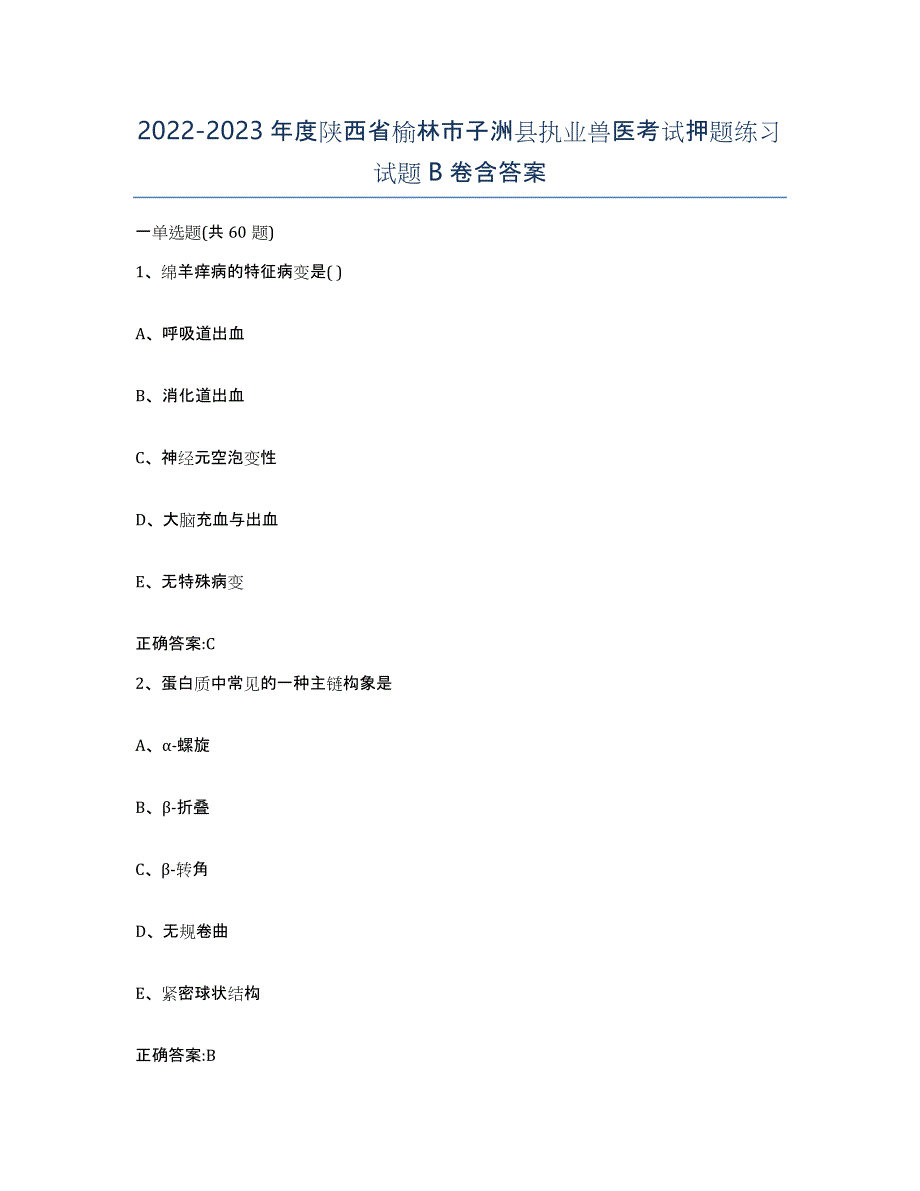2022-2023年度陕西省榆林市子洲县执业兽医考试押题练习试题B卷含答案_第1页