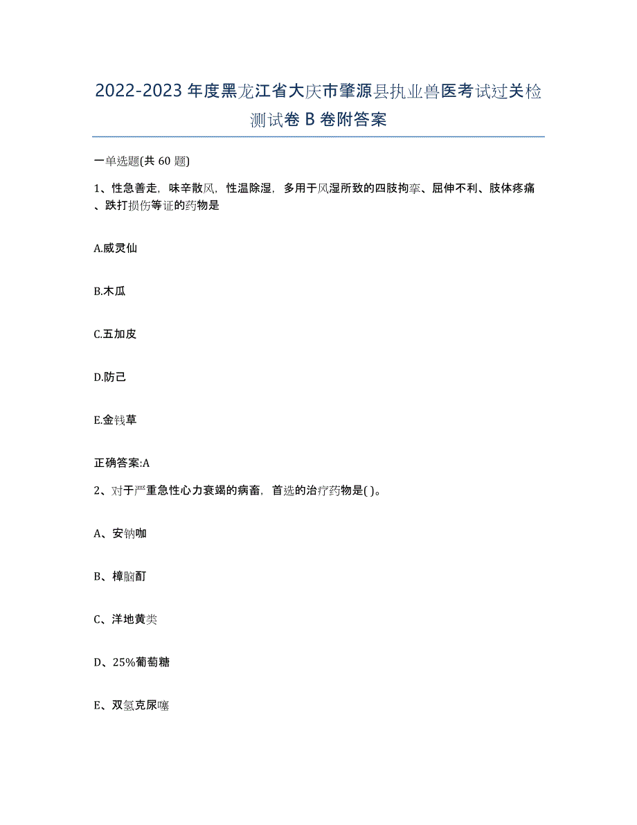 2022-2023年度黑龙江省大庆市肇源县执业兽医考试过关检测试卷B卷附答案_第1页