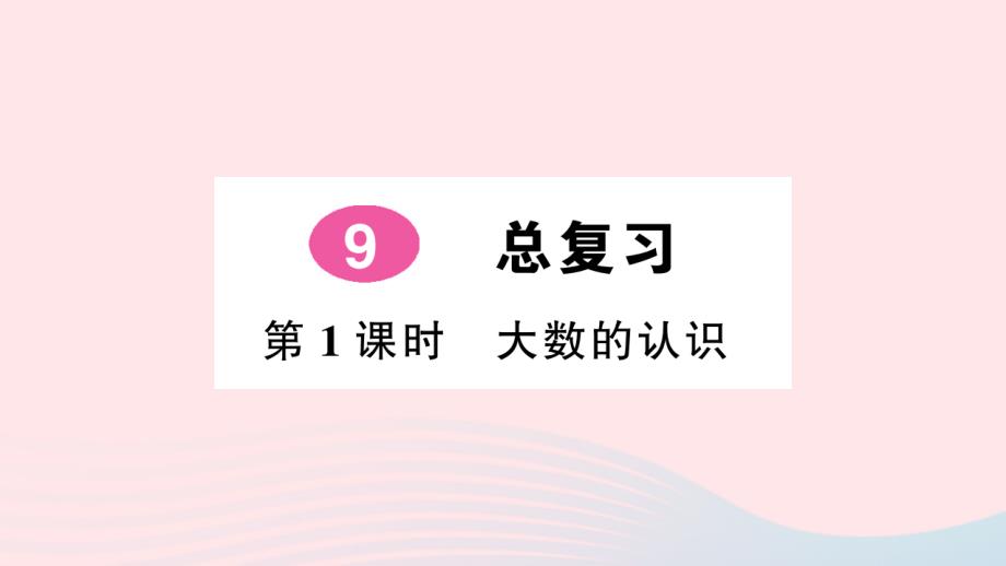 2023四年级数学上册9总复习第1课时大数的认识作业课件新人教版_第1页