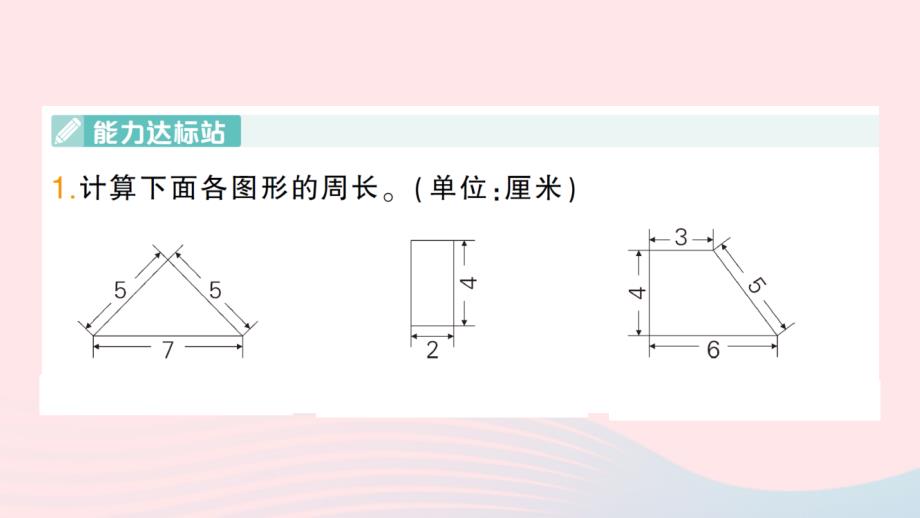 2023三年级数学上册三长方形和正方形练习六1作业课件苏教版_第2页