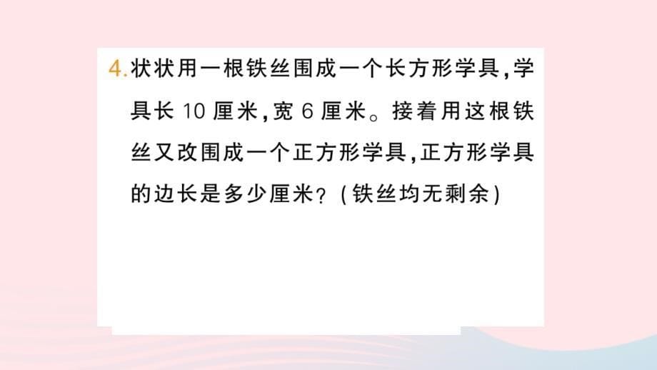 2023三年级数学上册三长方形和正方形练习六1作业课件苏教版_第5页