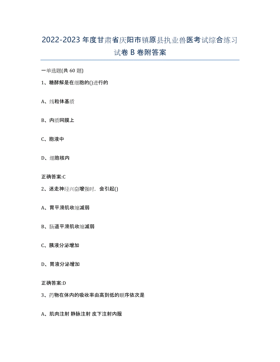 2022-2023年度甘肃省庆阳市镇原县执业兽医考试综合练习试卷B卷附答案_第1页