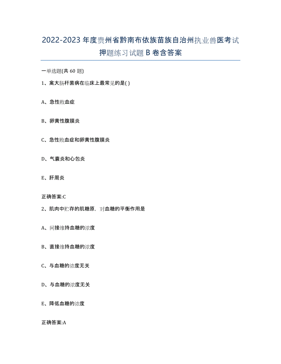 2022-2023年度贵州省黔南布依族苗族自治州执业兽医考试押题练习试题B卷含答案_第1页