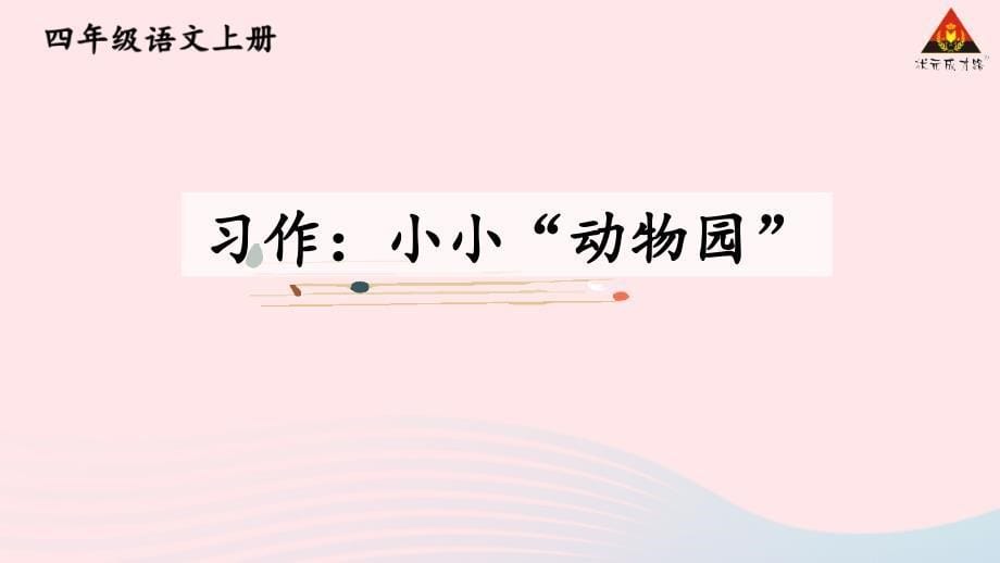 2023四年级语文上册第二单元习作：小小“动物园”配套课件新人教版_第5页