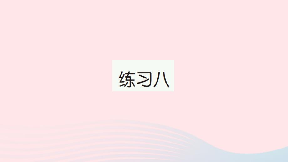 2023一年级数学上册八10以内的加法和减法练习八作业课件苏教版_第1页