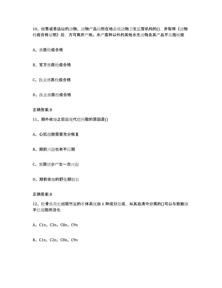 2022-2023年度黑龙江省牡丹江市林口县执业兽医考试每日一练试卷A卷含答案_第5页