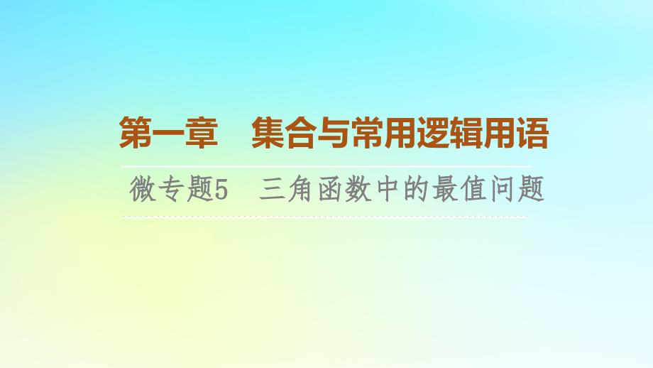 2023新教材高中数学第5章三角函数微专题5三角函数中的最值问题课件新人教A版必修第一册_第1页