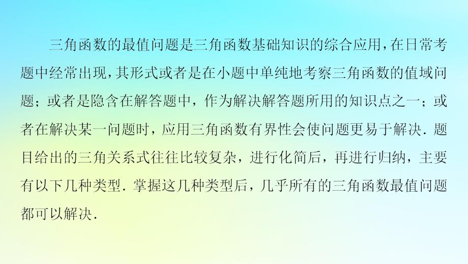 2023新教材高中数学第5章三角函数微专题5三角函数中的最值问题课件新人教A版必修第一册_第2页