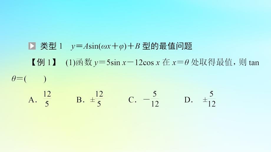 2023新教材高中数学第5章三角函数微专题5三角函数中的最值问题课件新人教A版必修第一册_第3页