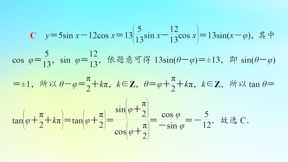 2023新教材高中数学第5章三角函数微专题5三角函数中的最值问题课件新人教A版必修第一册_第4页