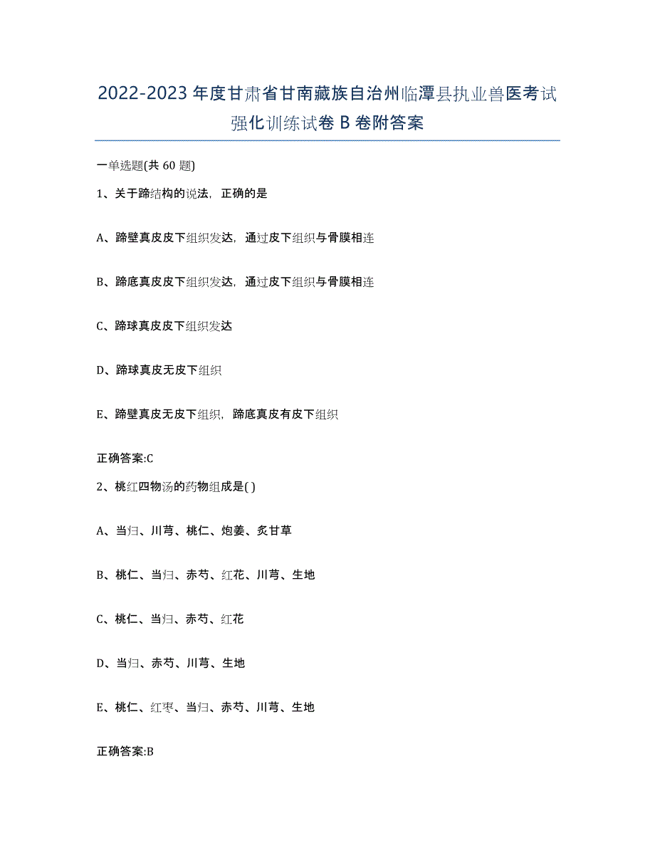 2022-2023年度甘肃省甘南藏族自治州临潭县执业兽医考试强化训练试卷B卷附答案_第1页