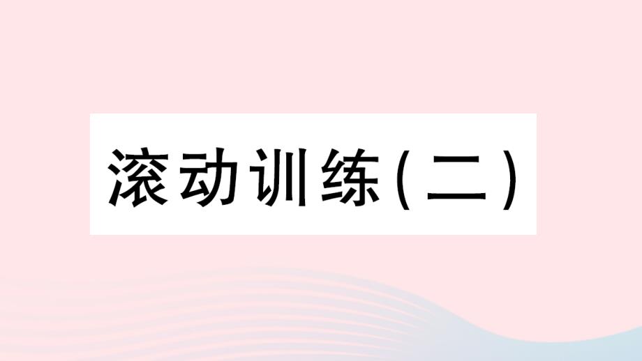 2023九年级英语全册专题复习四语篇训练滚动训练二作业课件新版人教新目标版_第1页