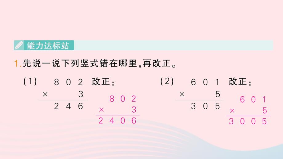 2023三年级数学上册一两三位数乘一位数第8课时乘数中间有0的乘法作业课件苏教版_第2页