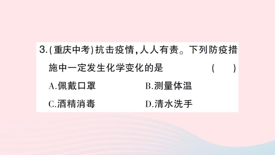 2023九年级化学上册第一单元走进化学世界课题1物质的变化和性质第1课时化学变化和物理变化作业课件新版新人教版_第4页