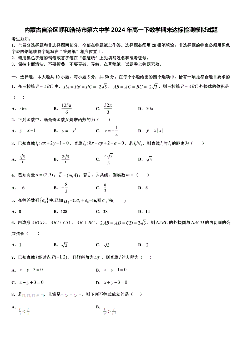 内蒙古自治区呼和浩特市第六中学2024年高一下数学期末达标检测模拟试题含解析_第1页