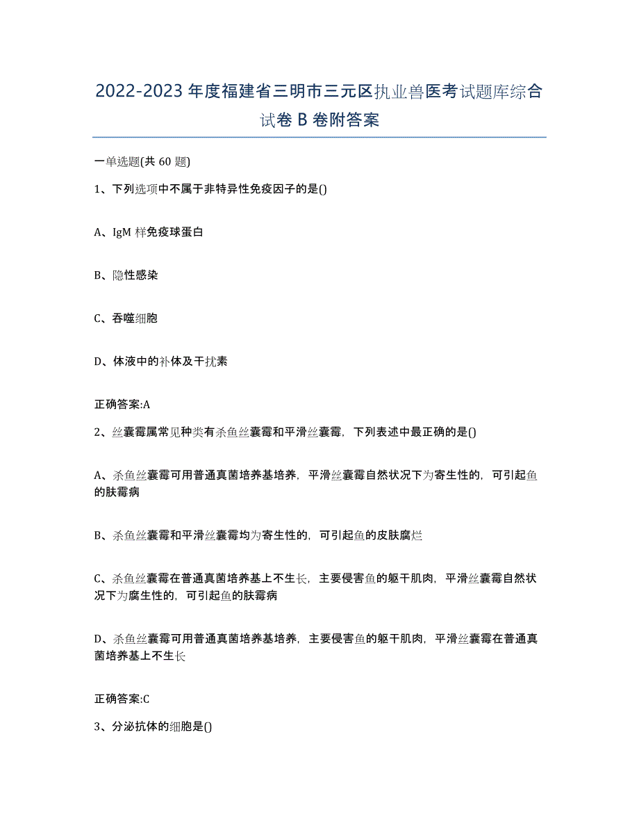 2022-2023年度福建省三明市三元区执业兽医考试题库综合试卷B卷附答案_第1页