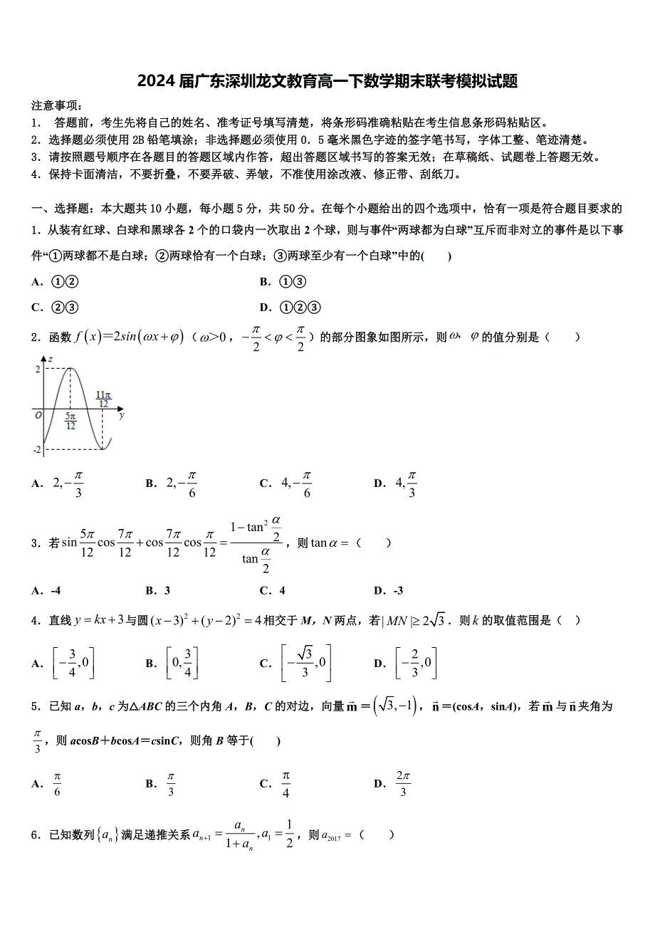 2024届广东深圳龙文教育高一下数学期末联考模拟试题含解析_第1页