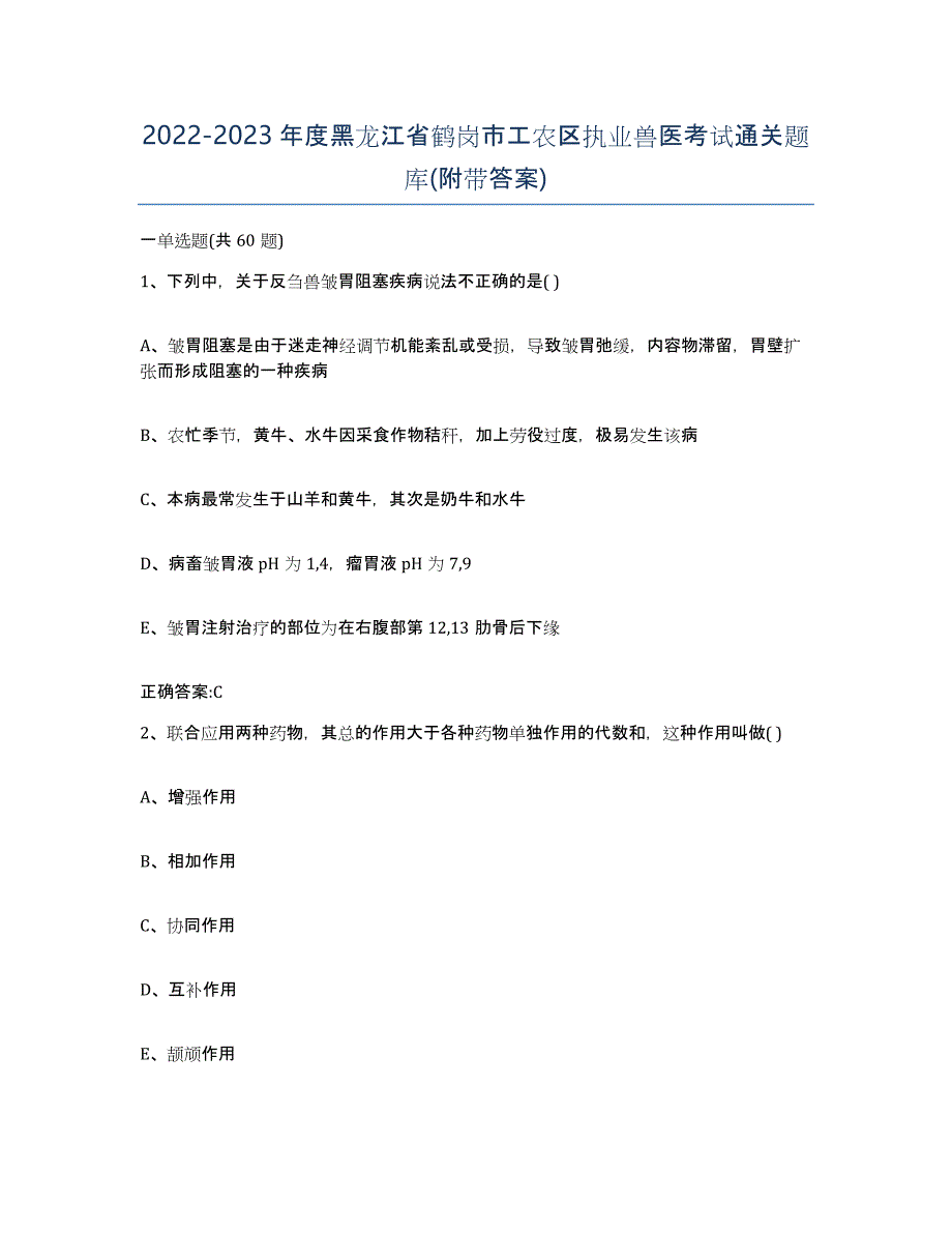 2022-2023年度黑龙江省鹤岗市工农区执业兽医考试通关题库(附带答案)_第1页