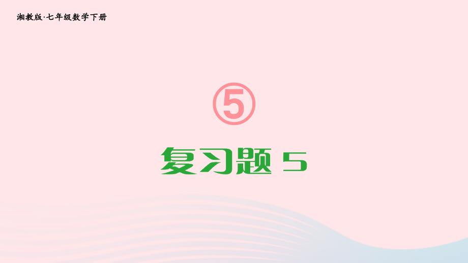 2023七年级数学下册第5章轴对称与旋转复习题5上课课件新版湘教版_第1页