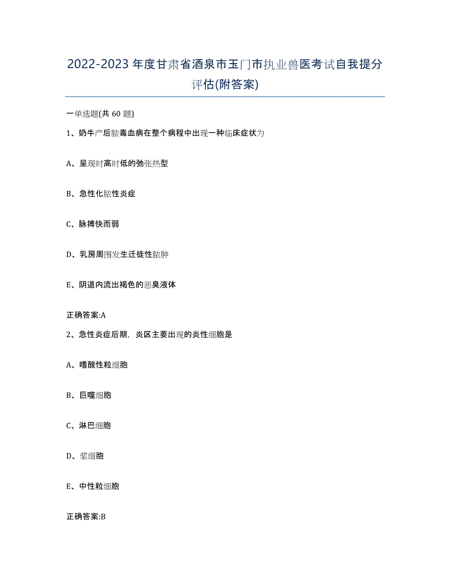 2022-2023年度甘肃省酒泉市玉门市执业兽医考试自我提分评估(附答案)_第1页