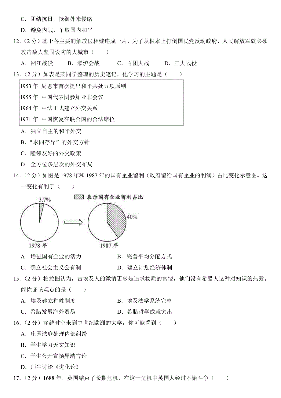 2024年江西省中考历史试卷（附参考答案）_第3页