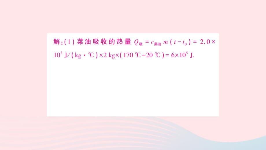 2023九年级物理全册第十四章内能的利用专题一热量的综合计算作业课件新版新人教版_第4页