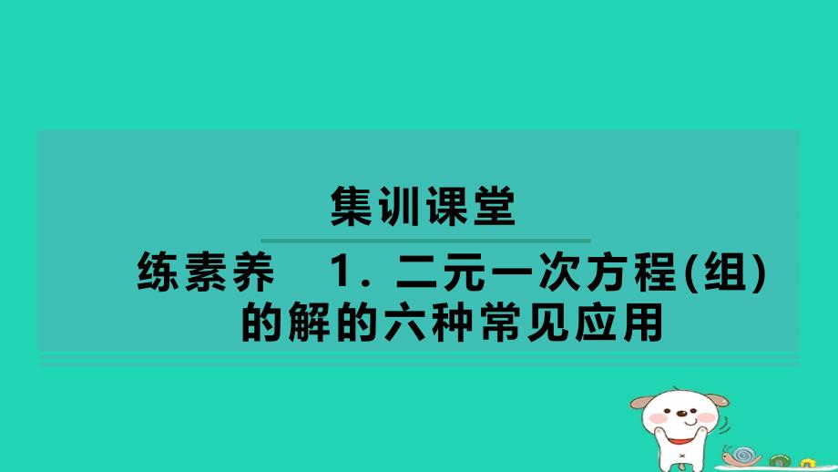 2024七年级数学下册第1章二元一次方程组1.2二元一次方程组的解法练素养1二元一次方程组的解的六种常见应用习题课件新版湘教版_第1页