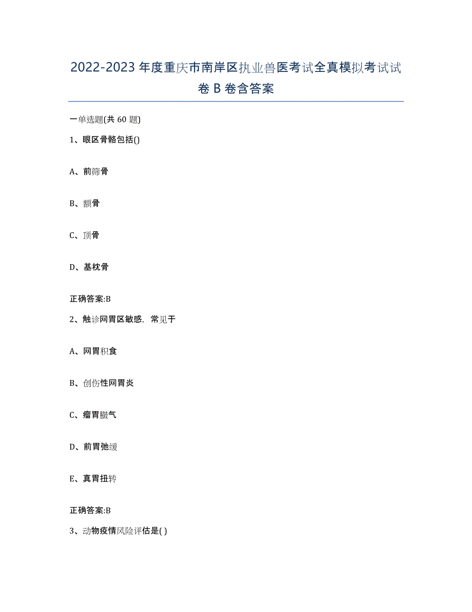 2022-2023年度重庆市南岸区执业兽医考试全真模拟考试试卷B卷含答案_第1页