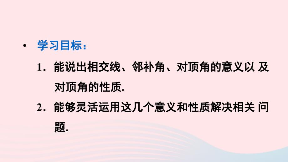 2023七年级数学下册第五章相交线与平行线5.1相交线5.1.1相交线上课课件新版新人教版_第3页