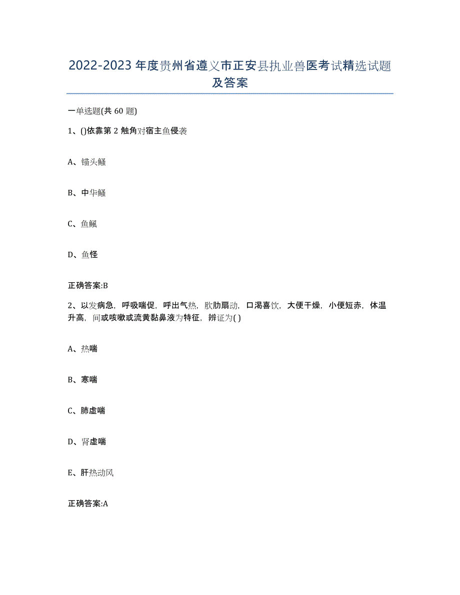 2022-2023年度贵州省遵义市正安县执业兽医考试试题及答案_第1页