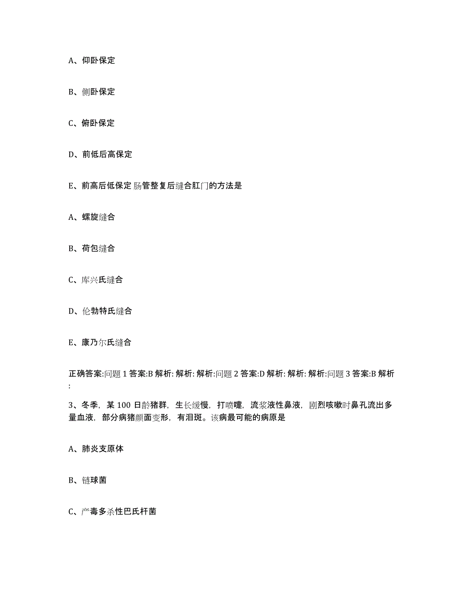 2022-2023年度青海省西宁市城中区执业兽医考试模拟试题（含答案）_第2页