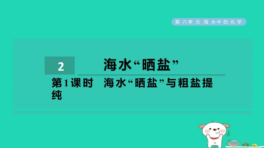 2024九年级化学下册第8单元海水中的化学8.2海水“晒盐“第1课时海水“晒盐”与粗盐提纯习题课件鲁教版_第1页