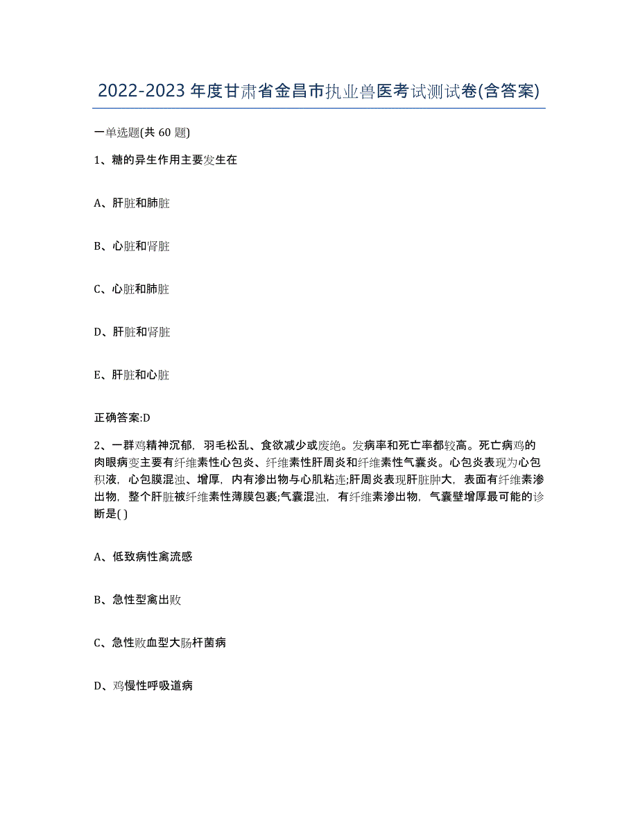 2022-2023年度甘肃省金昌市执业兽医考试测试卷(含答案)_第1页