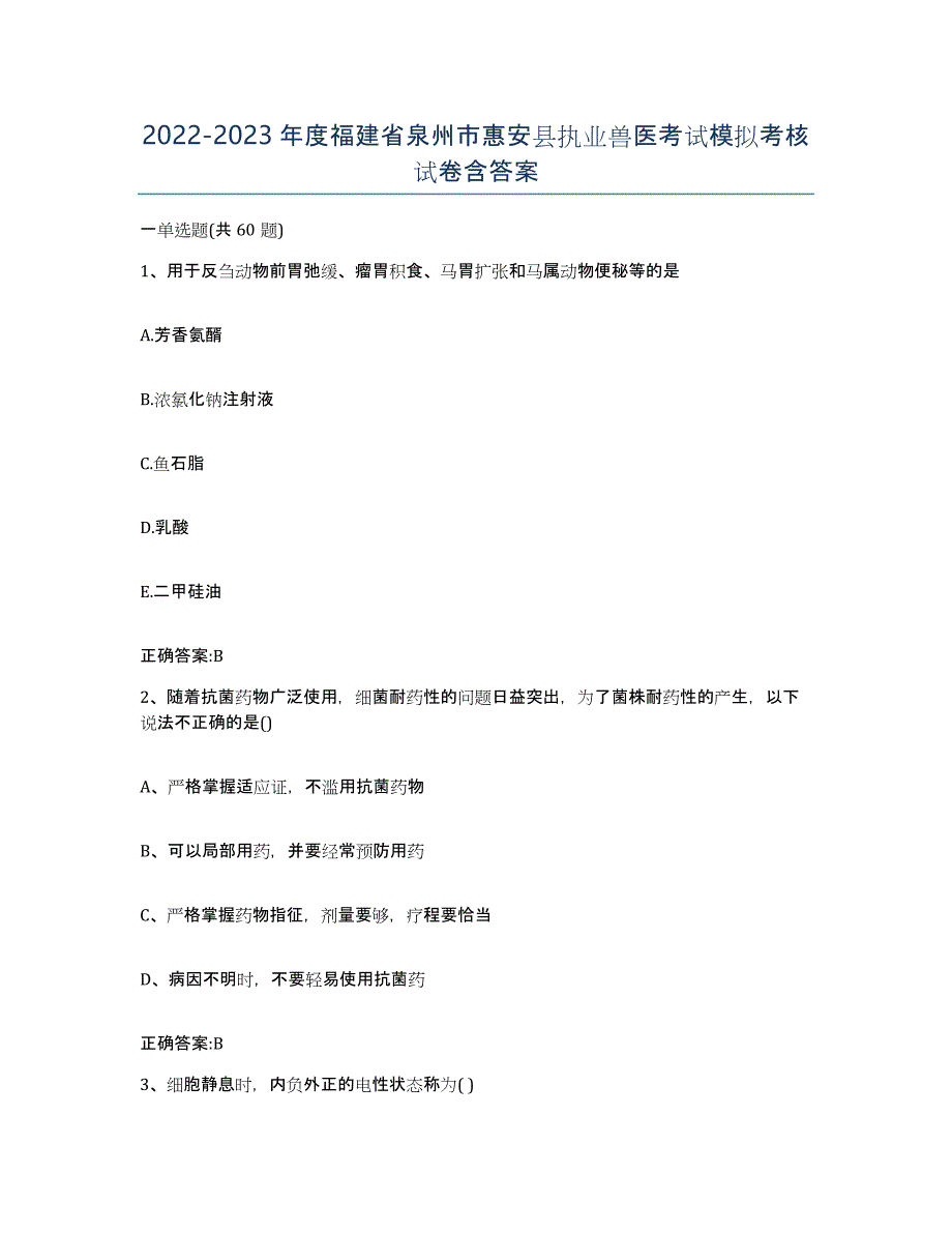 2022-2023年度福建省泉州市惠安县执业兽医考试模拟考核试卷含答案_第1页