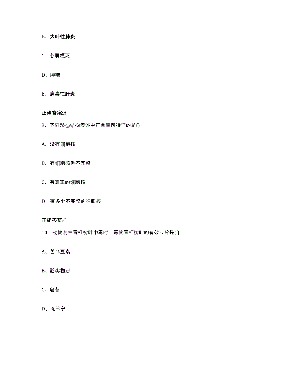 2022-2023年度福建省泉州市惠安县执业兽医考试模拟考核试卷含答案_第4页