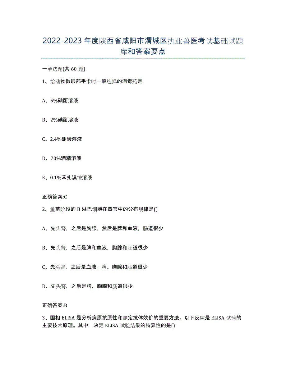 2022-2023年度陕西省咸阳市渭城区执业兽医考试基础试题库和答案要点_第1页