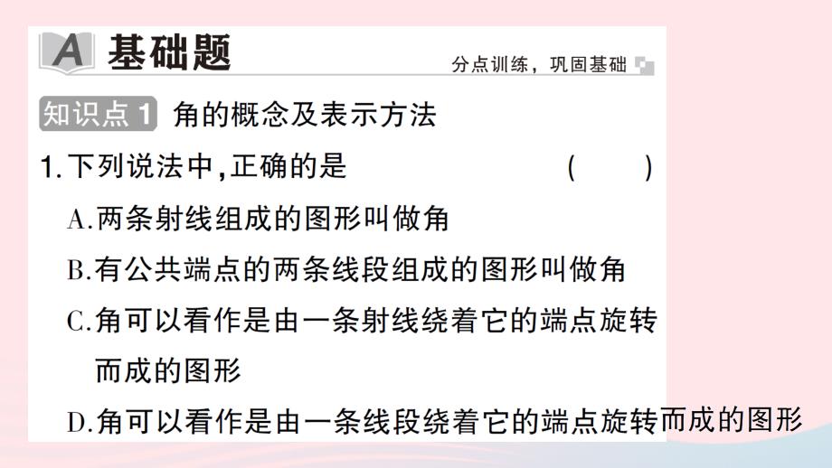 2023七年级数学上册第四章基本平面图形3角作业课件新版北师大版_第2页