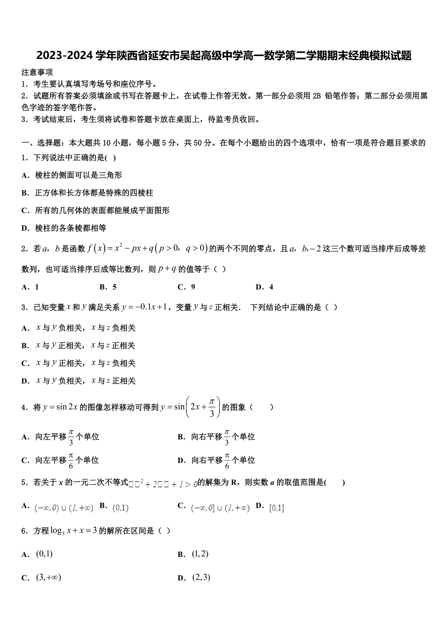 2023-2024学年陕西省延安市吴起高级中学高一数学第二学期期末经典模拟试题含解析_第1页