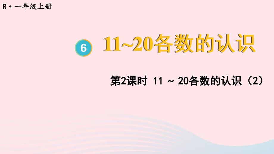 2023一年级数学上册611_20各数的认识第2课时11~20各数的认识2配套课件新人教版_第1页