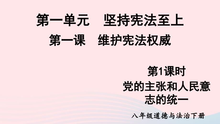 2023八年级道德与法治下册第一单元坚持宪法至上第一课维护宪法权威第1框党的主张和人民意志的统一课件新人教版_第1页