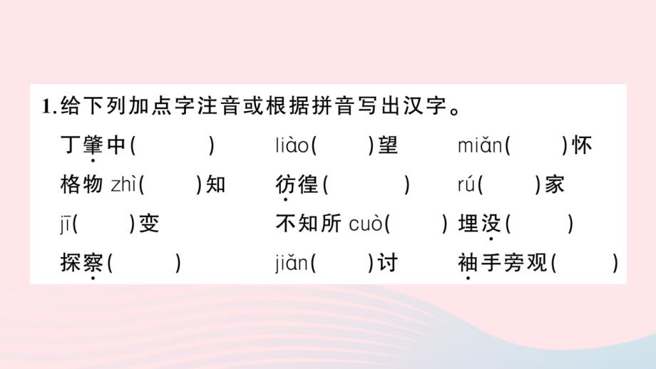 2023八年级语文下册第四单元14应有格物致知精神作业课件新人教版_第2页