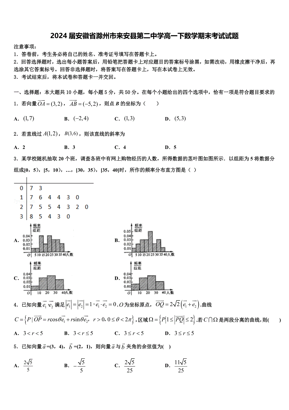 2024届安徽省滁州市来安县第二中学高一下数学期末考试试题含解析_第1页