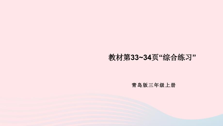 2023三年级数学上册三富饶的大海__三位数乘一位数教材第33~34页“综合练习”上课课件青岛版六三制_第1页