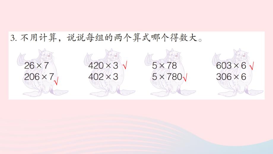 2023三年级数学上册三富饶的大海__三位数乘一位数教材第33~34页“综合练习”上课课件青岛版六三制_第4页