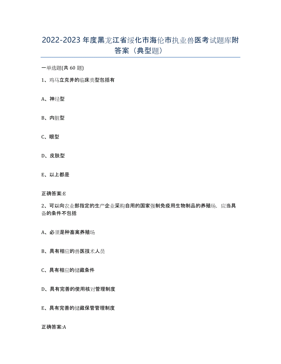 2022-2023年度黑龙江省绥化市海伦市执业兽医考试题库附答案（典型题）_第1页