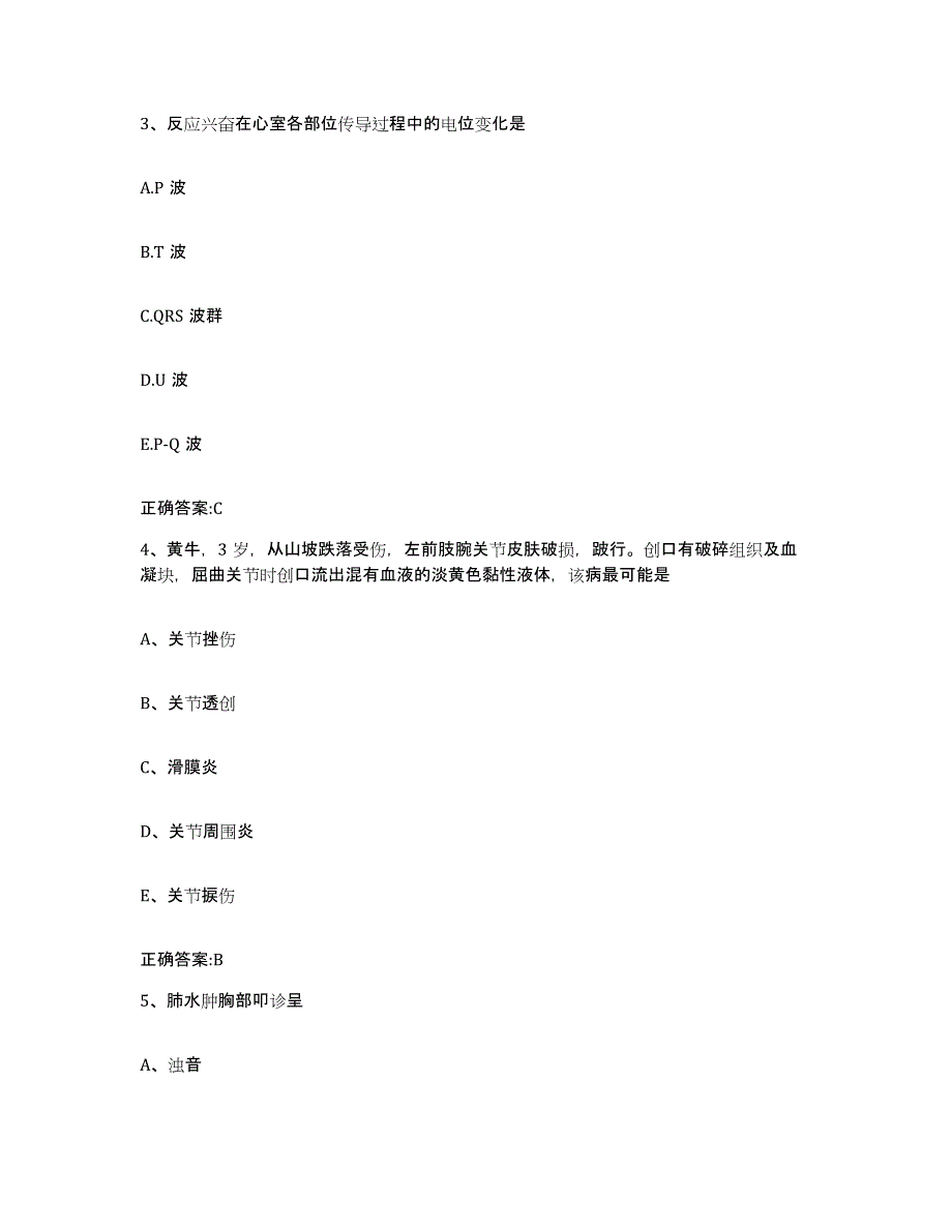 2022-2023年度黑龙江省绥化市海伦市执业兽医考试题库附答案（典型题）_第2页