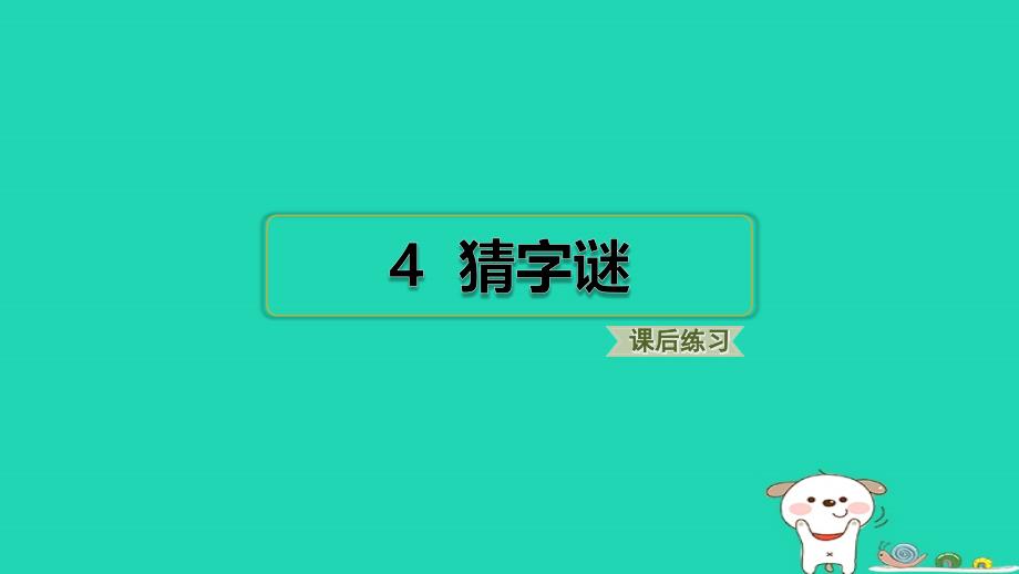 2024一年级语文下册第一单元4猜字谜习题课件新人教版_第1页