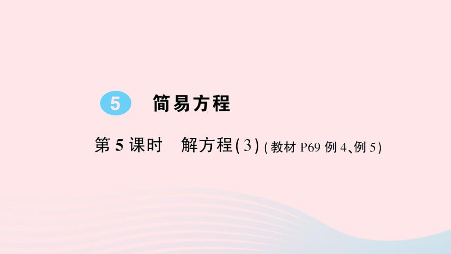 2023五年级数学上册5简易方程2解简易方程第5课时解方程3作业课件新人教版_第1页