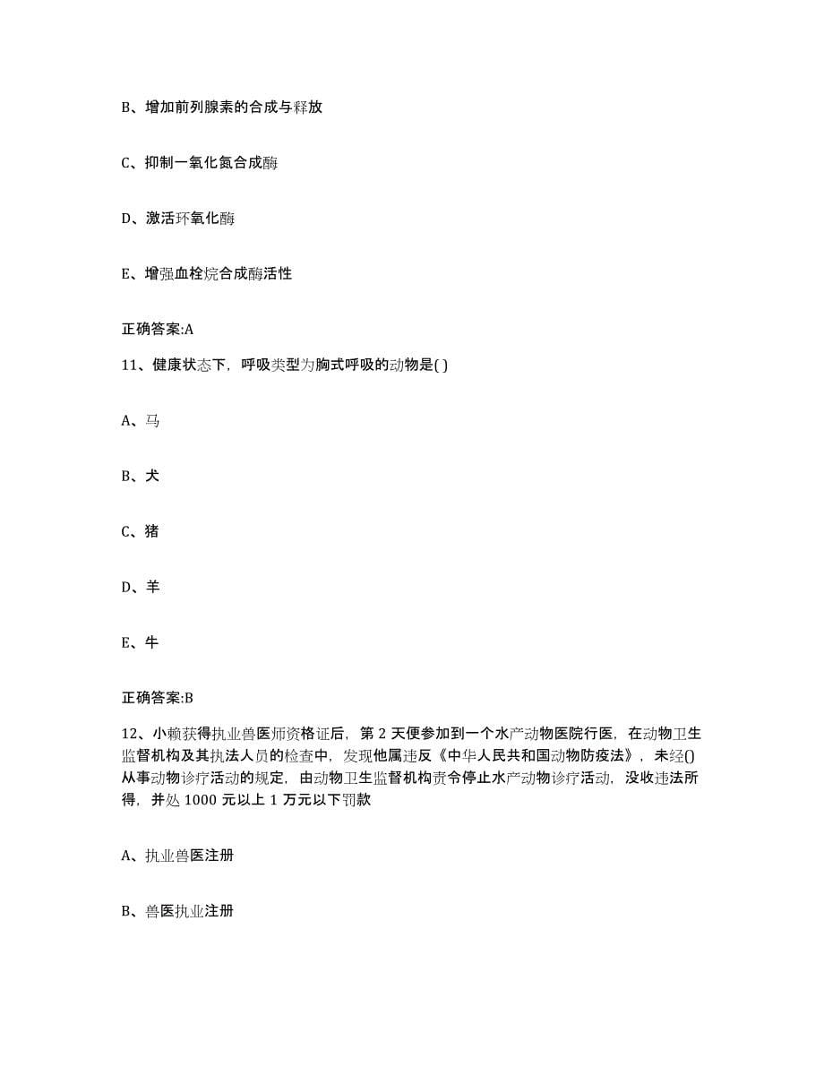 2022-2023年度青海省西宁市执业兽医考试模拟考核试卷含答案_第5页